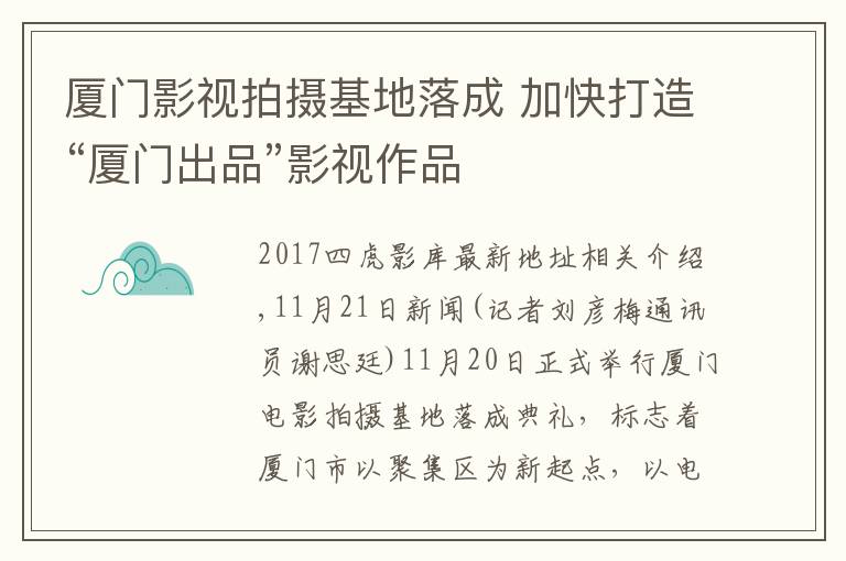 厦门影视拍摄基地落成 加快打造“厦门出品”影视作品