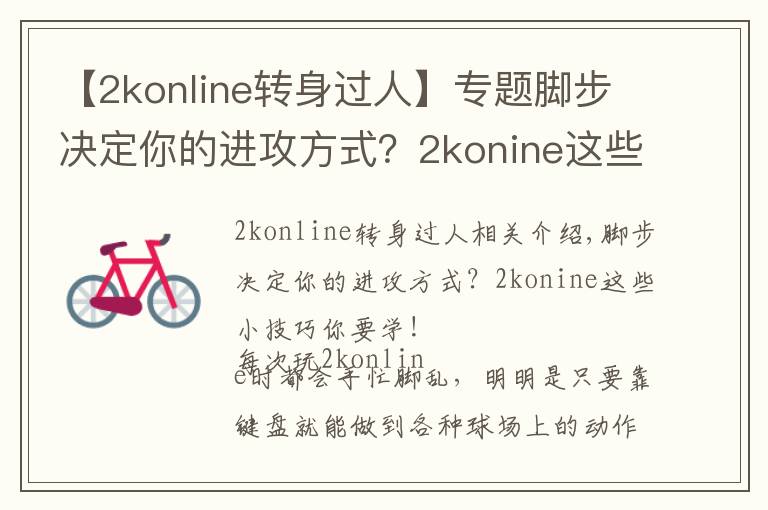 【2konline转身过人】专题脚步决定你的进攻方式？2konine这些小技巧你要学