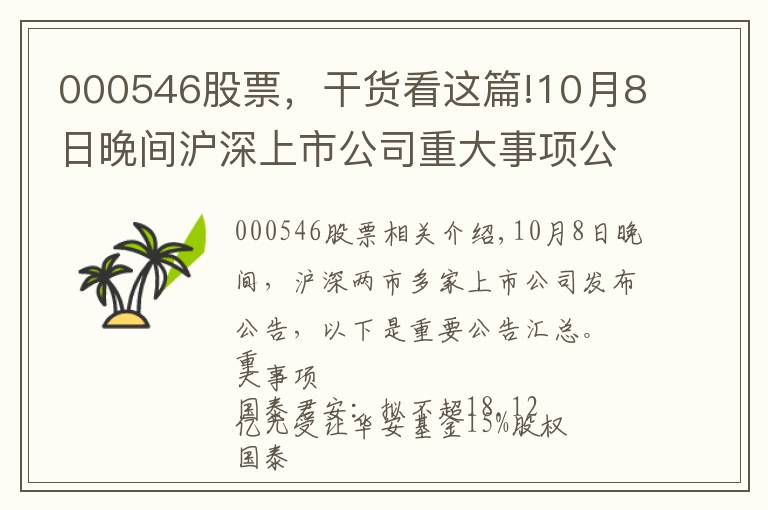 000546股票，干货看这篇!10月8日晚间沪深上市公司重大事项公告最新快递