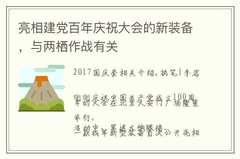 亮相建党百年庆祝大会的新装备，与两栖作战有关