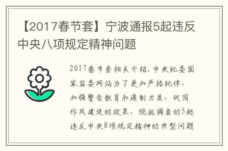 【2017春节套】宁波通报5起违反中央八项规定精神问题