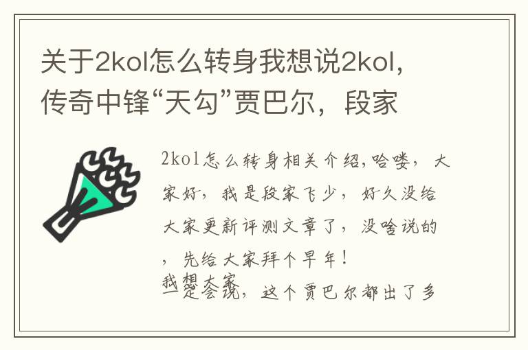 关于2kol怎么转身我想说2kol，传奇中锋“天勾”贾巴尔，段家飞少个人评测，勾手教学