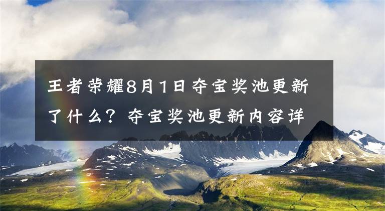 王者荣耀8月1日夺宝奖池更新了什么？夺宝奖池更新内容详解 王者荣耀水晶夺宝上限