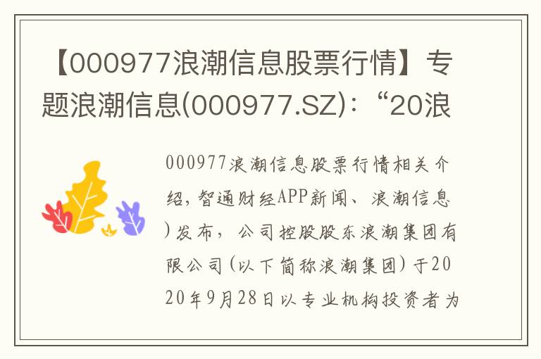 【000977浪潮信息股票行情】专题浪潮信息(000977.SZ)：“20浪潮E1”于3月29日进入换股期 换股价为40元/股