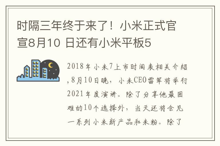 时隔三年终于来了！小米正式官宣8月10 日还有小米平板5文章配图