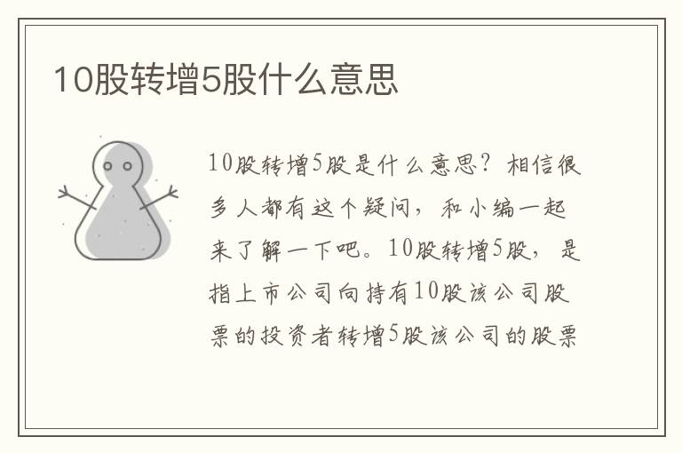 10股转增5股什么意思文章配图