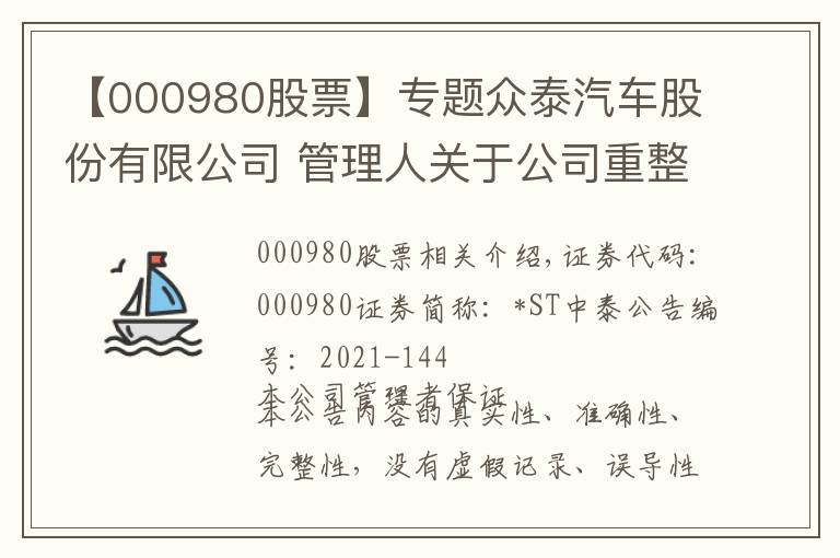 【000980股票】专题众泰汽车股份有限公司 管理人关于公司重整进展的公告