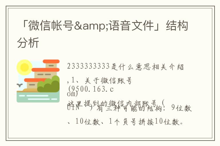 「微信帐号&语音文件」结构分析文章配图