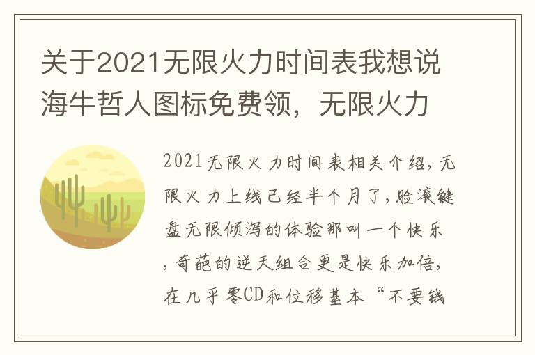 关于2021无限火力时间表我想说海牛哲人图标免费领，无限火力终结特效快乐加倍