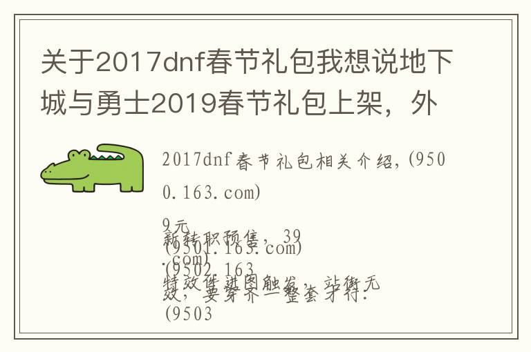 关于2017dnf春节礼包我想说地下城与勇士2019春节礼包上架，外观&属性&赠品&多买多送总览