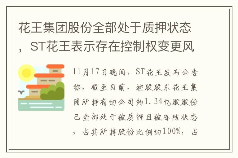 花王集团股份全部处于质押状态，ST花王表示存在控制权变更风险