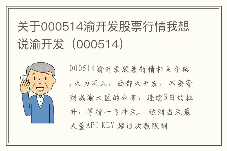 关于000514渝开发股票行情我想说渝开发（000514）