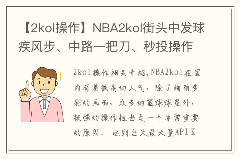 【2kol操作】NBA2kol街头中发球疾风步、中路一把刀、秒投操作，带你学习！