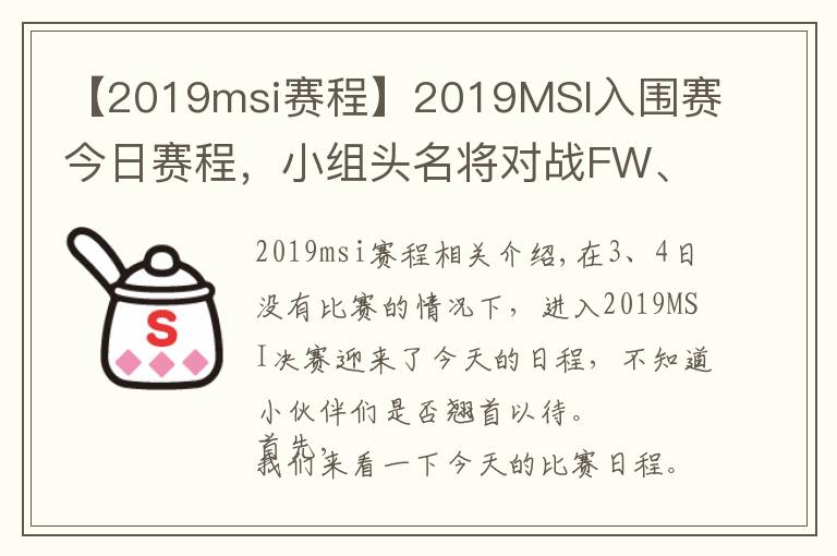 【2019msi赛程】2019MSI入围赛今日赛程，小组头名将对战FW、TL