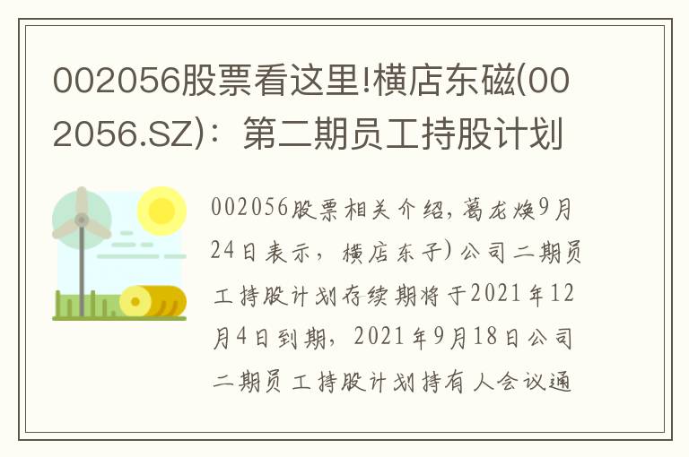 002056股票看这里!横店东磁(002056.SZ)：第二期员工持股计划存续期延长至2024年12月31日