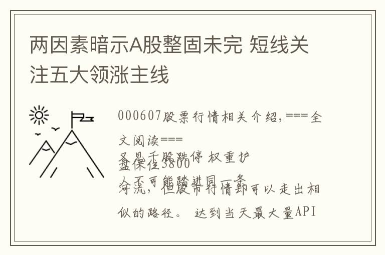 两因素暗示A股整固未完 短线关注五大领涨主线