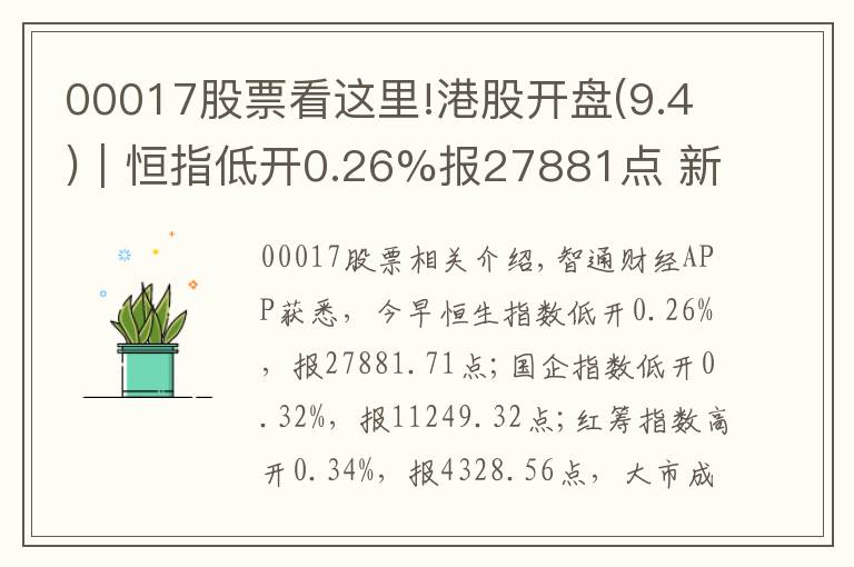 00017股票看这里!港股开盘(9.4)︱恒指低开0.26%报27881点 新世界发展(00017)领跌蓝筹