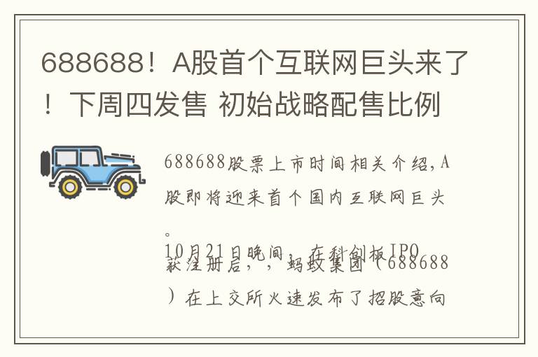 688688！A股首个互联网巨头来了！下周四发售 初始战略配售比例80% 创科创板新高