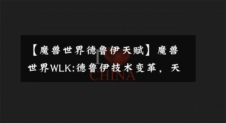 【魔兽世界德鲁伊天赋】魔兽世界WLK:德鲁伊技术变革，天赋摆脱工具的人？治疗地位提高