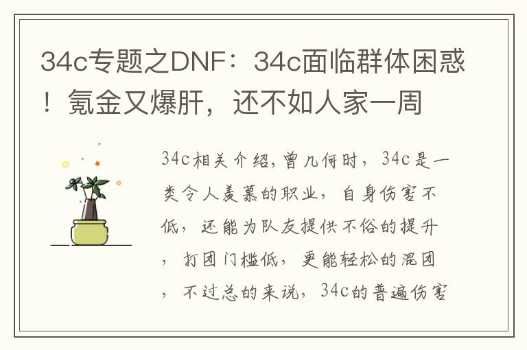 34c专题之DNF：34c面临群体困惑！氪金又爆肝，还不如人家一周的成果