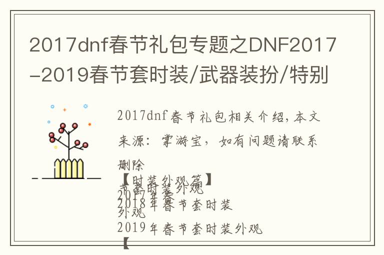 2017dnf春节礼包专题之DNF2017-2019春节套时装/武器装扮/特别装扮/宠物外观对比