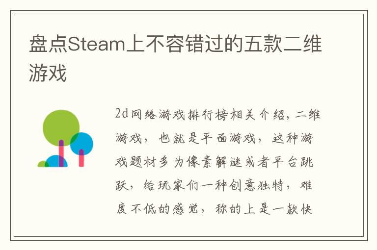 盘点Steam上不容错过的五款二维游戏