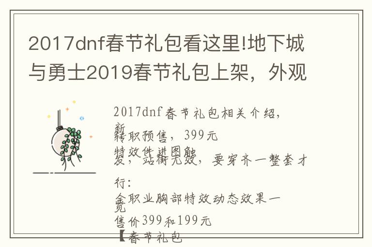 2017dnf春节礼包看这里!地下城与勇士2019春节礼包上架，外观&属性&赠品&多买多送总览