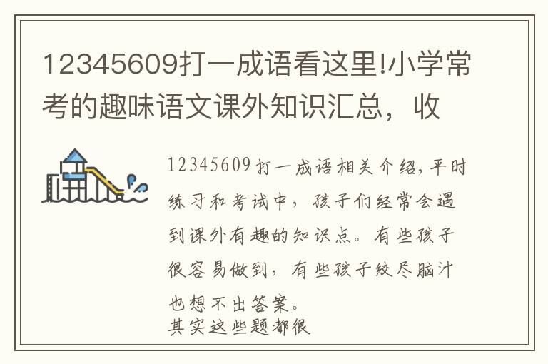 12345609打一成语看这里!小学常考的趣味语文课外知识汇总，收藏打印让孩子多点积累