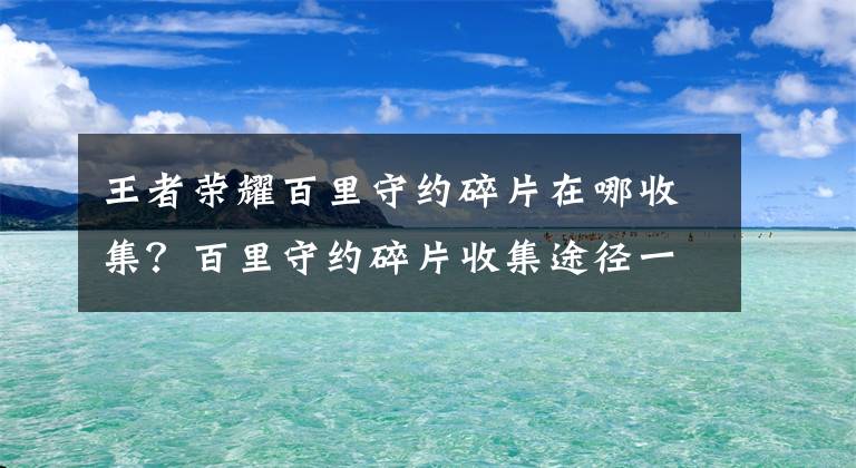 王者荣耀百里守约碎片在哪收集？百里守约碎片收集途径一览 王者荣耀百里守约碎片