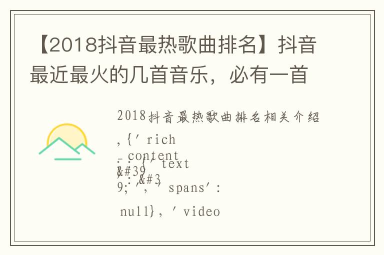 【2018抖音最热歌曲排名】抖音最近最火的几首音乐，必有一首你喜欢的