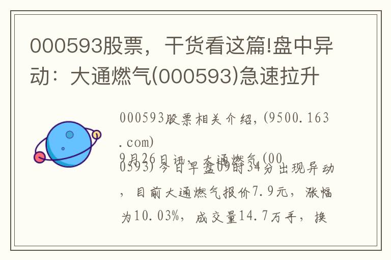 000593股票，干货看这篇!盘中异动：大通燃气(000593)急速拉升