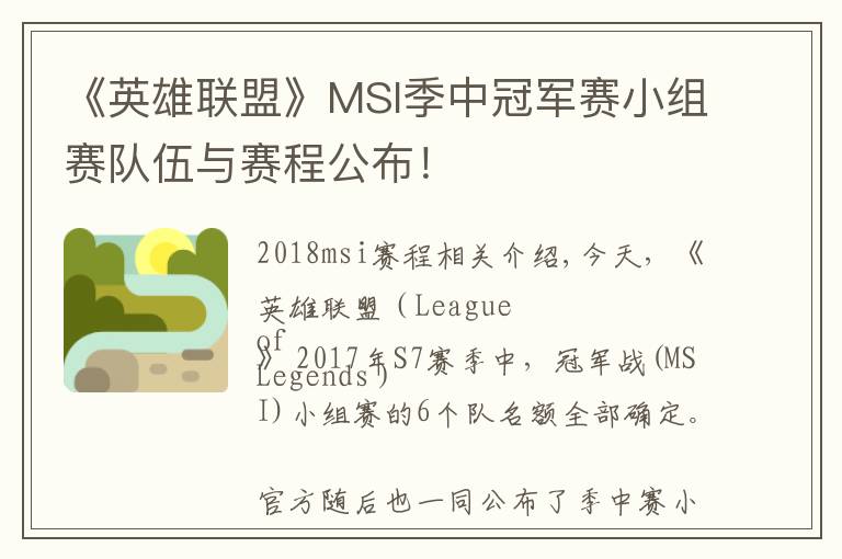 《英雄联盟》MSI季中冠军赛小组赛队伍与赛程公布！