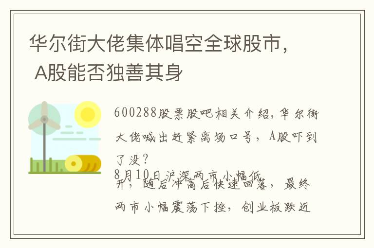 华尔街大佬集体唱空全球股市， A股能否独善其身文章配图