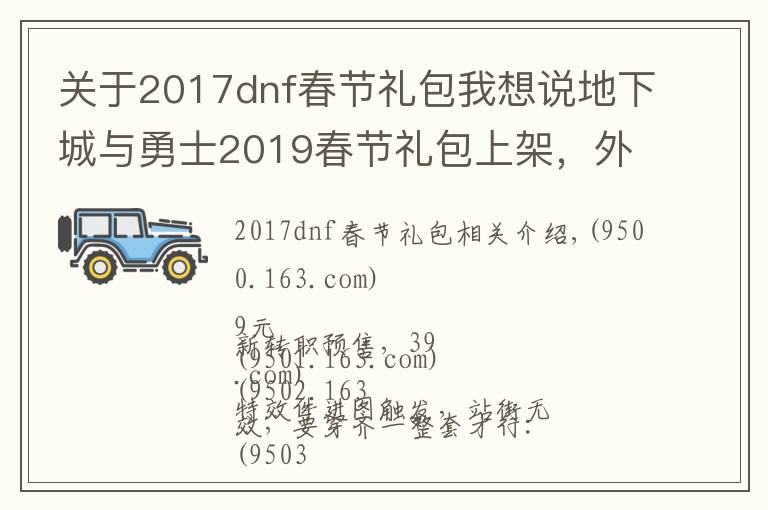 关于2017dnf春节礼包我想说地下城与勇士2019春节礼包上架，外观&属性&赠品&多买多送总览