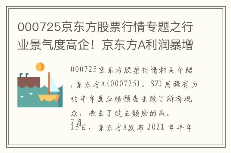 000725京东方股票行情专题之行业景气度高企！京东方A利润暴增10倍，股价表现为何不温不火？