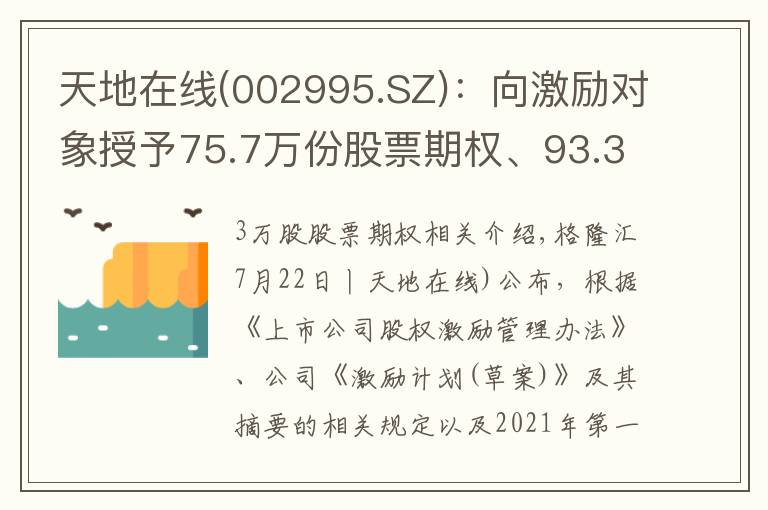 天地在线(002995.SZ)：向激励对象授予75.7万份股票期权、93.3万股限制性股票