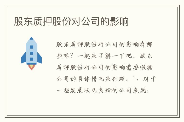 股东质押股份对公司的影响文章配图