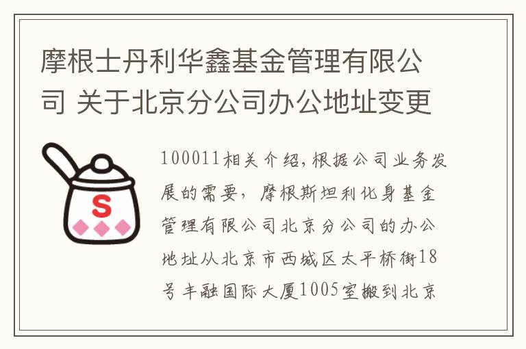 摩根士丹利华鑫基金管理有限公司 关于北京分公司办公地址变更的公告文章配图