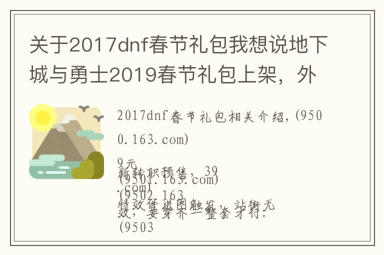 关于2017dnf春节礼包我想说地下城与勇士2019春节礼包上架，外观&属性&赠品&多买多送总览