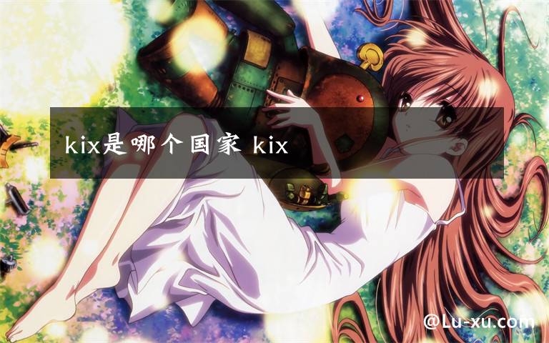 kix是哪个国家 kix文章配图