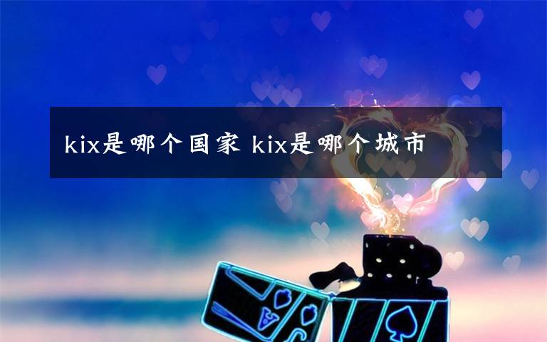 kix是哪个国家 kix是哪个城市