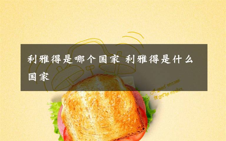 利雅得是哪个国家 利雅得是什么国家文章配图