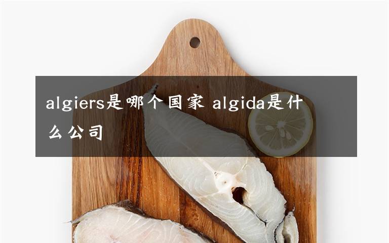 algiers是哪个国家 algida是什么公司