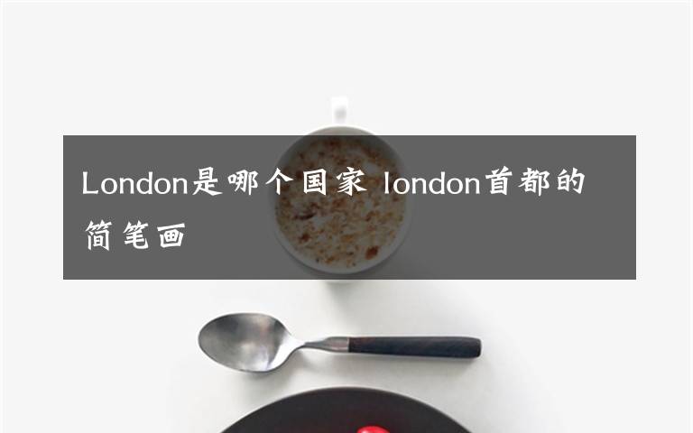 London是哪个国家 london首都的简笔画