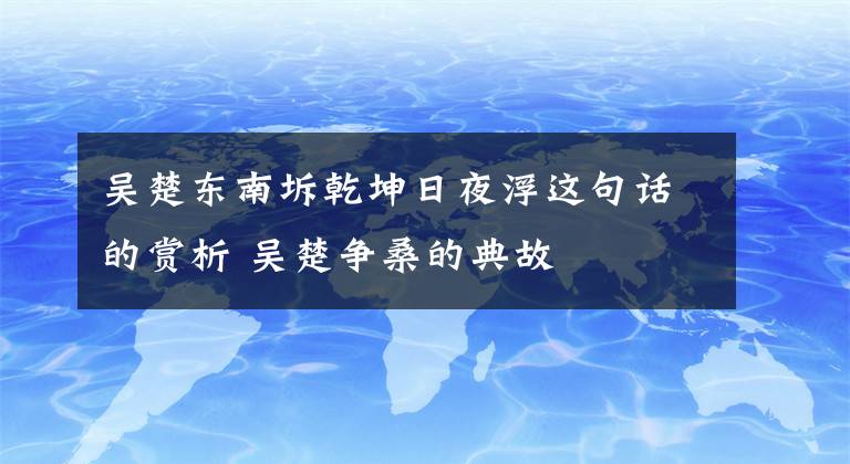 吴楚东南坼乾坤日夜浮这句话的赏析 吴楚争桑的典故