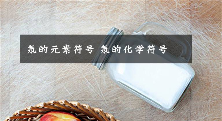 氖的元素符号 氖的化学符号文章配图