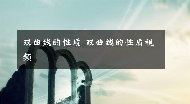 双曲线的性质 双曲线的性质视频文章配图