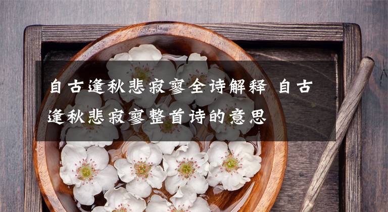自古逢秋悲寂寥全诗解释 自古逢秋悲寂寥整首诗的意思文章配图