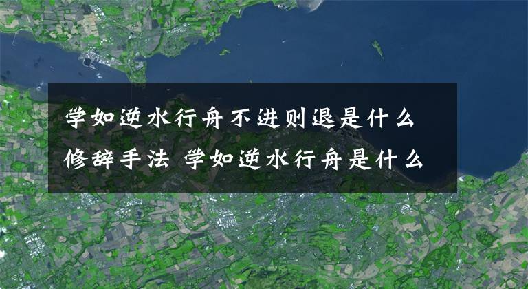 学如逆水行舟不进则退是什么修辞手法 学如逆水行舟是什么修辞