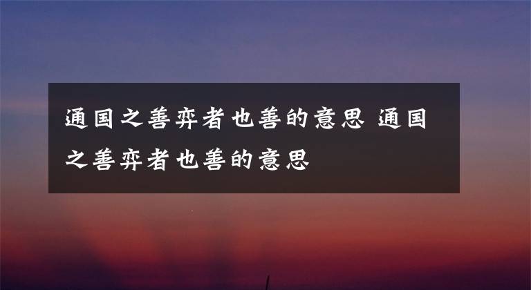 通国之善弈者也善的意思 通国之善弈者也善的意思